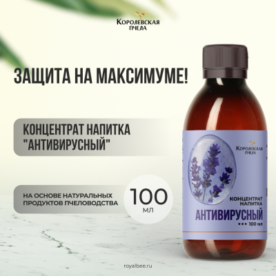 КОНЦЕНТРАТ НАПИТКА "АНТИВИРУСНЫЙ", 100 мл